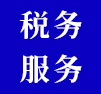 稅務服務